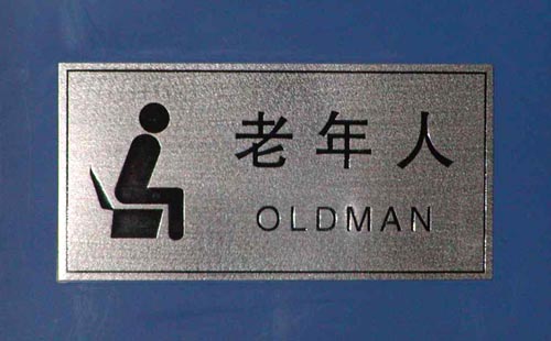 old-man-restroom-signage.jpg