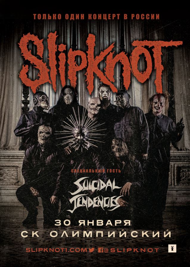 slipknotmoscow2016poster_638.jpg