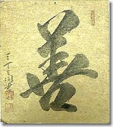 goodness-virtue-kanji.jpg